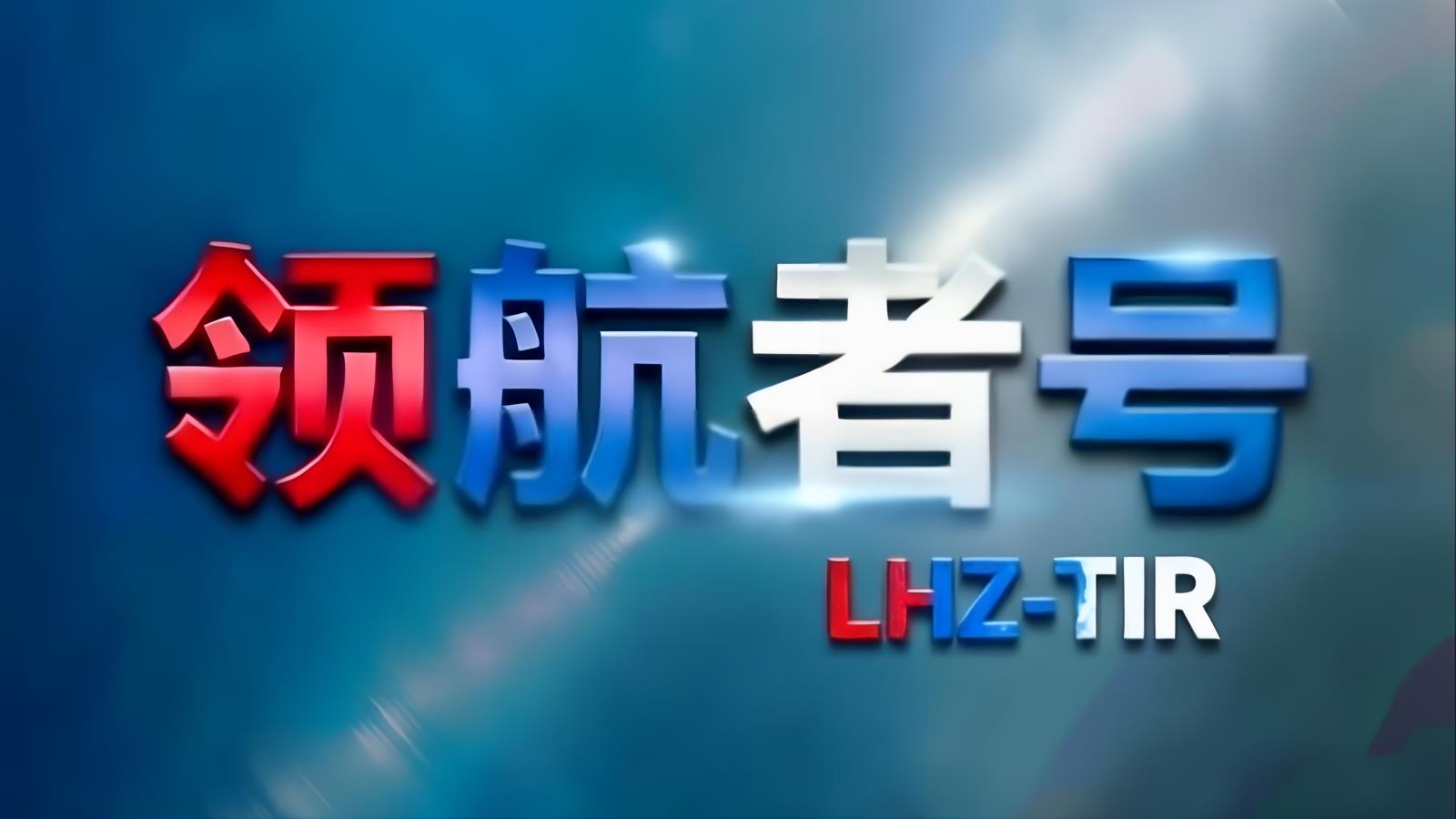 领航者号LHZ-TIR中俄卡航 | 经俄主通道直达俄罗斯+制裁备用三通道 1500台车队六大节点 12-15天
